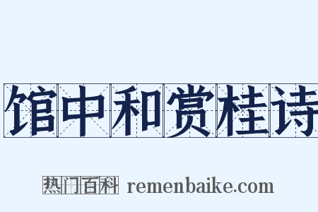 馆中和赏桂诗是什么意思的图片